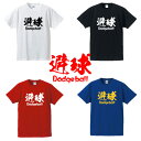 ■避球(ドッジボール)Tシャツ■Dodgeballドッジボール ドッヂボール■面白Tシャツ■綿100％■サイズ S〜4L■ホワイト/ブラック/レッド/ブルー■面白いTシャツ■おもしろTシャツ■大きいサイズ■半袖