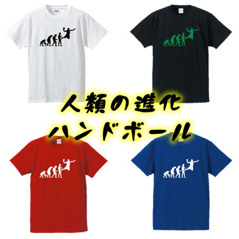 ■人類の進化（ハンドボール）■グラフィックTシャツ■面白Tシャツ■綿100％■サイズ 90cm〜4L■全4色■面白いTシャツ■ラグビーワールドカップ■大きいサイズ■ビッグサイズ■半袖■還暦・長寿のお祝いにも