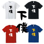 ■下僕（げぼく）Tシャツ■漢字Tシャツ■面白Tシャツ■綿100％■サイズ S〜4L■ホワイト/ブラック/レッド/ブルー■面白いTシャツ■おもしろTシャツ■大きいサイズ■半袖、外国のお土産に、やくざ階級