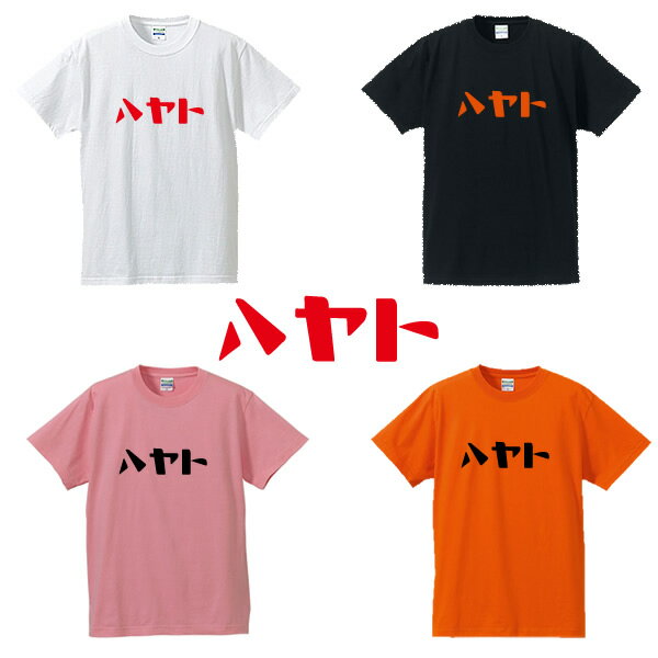 ■ハヤトTシャツ■漢字Tシャツ■面白Tシャツ■綿100％■サイズ S〜4L■ホワイト/ブラック/ピンク/オレンジ■面白いTシャツ■おもしろTシャツ■大きいサイズ■半袖■ハトヤホテル、坂本勇人、巨人、ジャイアンツ