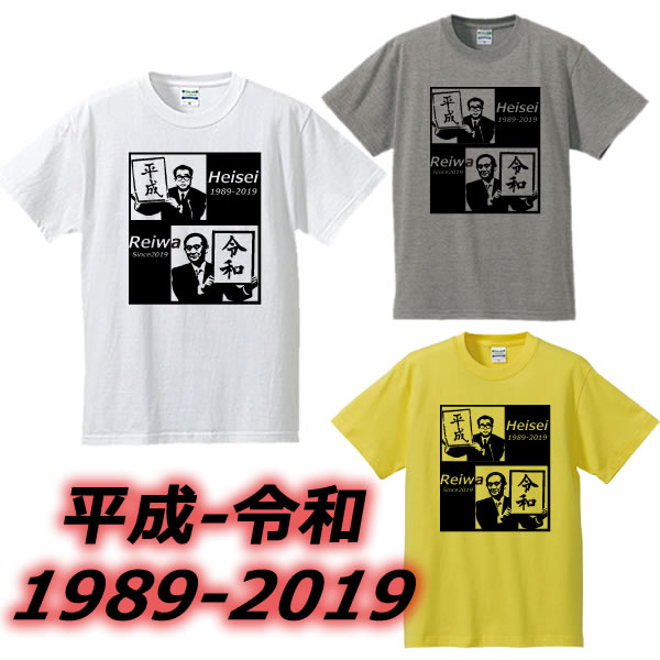 ■平成・令和おじさんTシャツ■元号Tシャツ■面白Tシャツ■綿100％■サイズ 90cm〜4L■ホワイト/グレー/イエロー■面白いTシャツ■おもしろTシ..