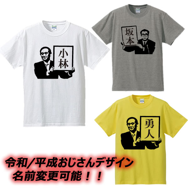 おもしろTシャツ 【名前変更可能】平成・令和おじさんデザインTシャツ■元号Tシャツ■面白Tシャツ■綿100％■サイズ 90cm〜4L■ホワイト/グレー/イエロー■面白いTシャツ■おもしろTシャツ■大きいサイズ■半袖■小渕恵三/菅義偉、菅総理