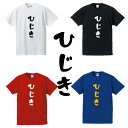 ■ひじきTシャツ■漢字Tシャツ■面白Tシャツ■綿100％■サイズ S〜4L■ホワイト/ブラック/レッド/ブルー■面白いTシャツ■おもしろTシャツ■大きいサイズ■半袖■居酒屋