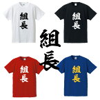 ■組長（くみちょう）Tシャツ■漢字Tシャツ■面白Tシャツ■綿100％■サイズ S〜4L■ホワイト/ブラック/レッド/ブルー■面白いTシャツ■おもしろTシャツ■大きいサイズ■半袖、外国のお土産に、やくざ階級