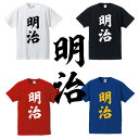 ■明治（meiji）Tシャツ■元号Tシャツ■面白Tシャツ■綿100％■サイズ S〜4L■ホワイト/ブラック/レッド/ブルー■面白いTシャツ■おもしろTシャツ■大きいサイズ■半袖■新元号、歴史、平成最後、【新元号】令和（reiwa）