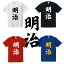 ■明治（meiji）Tシャツ■元号Tシャツ■面白Tシャツ■綿100％■サイズ S〜4L■ホワイト/ブラック/レッド/ブルー■面白いTシャツ■おもしろTシャツ■大きいサイズ■半袖■新元号、歴史、平成最後、【新元号】令和（reiwa）