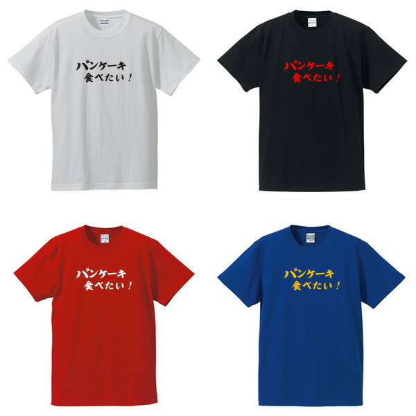 パンケーキ食べたい！■面白Tシャツ■綿100％■サイズ S〜4L■ホワイト/ブラック/レッド/ブルー■面白いTシャツ■おもしろTシャツ■大きいサイズ■半袖■デブ系、でぶ、ダイエット、夢屋まさる