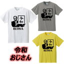 ■令和（REIWA）おじさんTシャツ■元号Tシャツ■面白Tシ