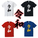 【新元号】令和（reiwa）Tシャツ■元号Tシャツ■面白Tシャツ■綿100％■サイズ S〜4L■ホワイト/ブラック/レッド/ブルー■面白いTシャツ■おもしろTシャツ■大きいサイズ■半袖■新元号、平成最後、大正、明治、江戸、昭和