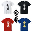 ■舎弟（しゃてい）Tシャツ■漢字Tシャツ■面白Tシャツ■綿100％■サイズ S〜4L■ホワイト/ブラック/レッド/ブルー■面白いTシャツ■おもしろTシャツ■大きいサイズ■半袖、外国のお土産に、やくざ階級