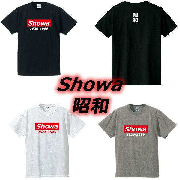 おもしろTシャツ ■昭和（showa）Tシャツ1926-1989■元号Tシャツ■面白Tシャツ■綿100％■サイズ S〜4L■ホワイト/ブラック/グレーー■面白いTシャツ■おもしろTシャツ■大きいサイズ■半袖■平成最後、昭和、シュプリーム、supreme