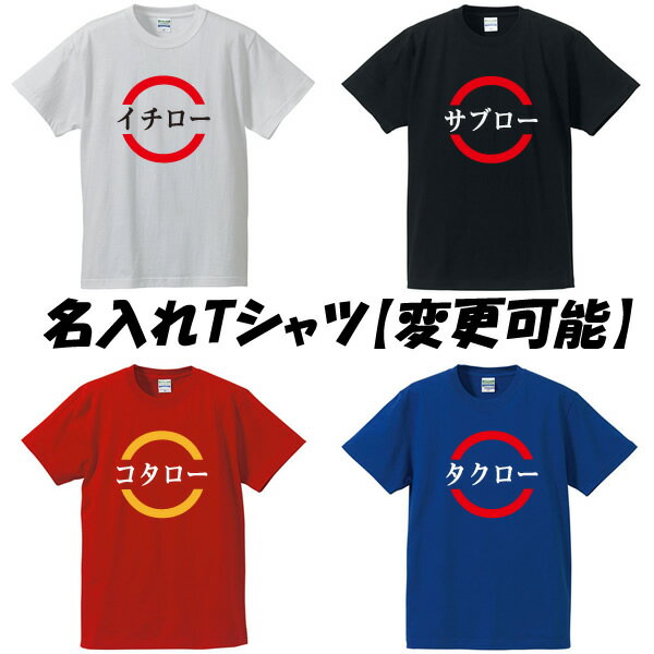 パロディTシャツ 【名入れTシャツ】■面白Tシャツ■綿100％■サイズ S〜4L■ホワイト/ブラック/レッド/ブルー■面白いTシャツ■おもしろTシャツ■大きいサイズ■半袖■スシローパロディTシャツ