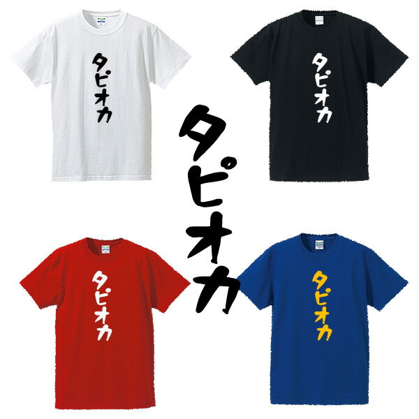 ■タピオカTシャツ■漢字Tシャツ■面白Tシャツ■綿100％■サイズ S〜4L■ホワイト/ブラック/レッド/ブルー■面白いTシャツ■おもしろTシャツ■大きいサイズ■半袖■tapioka