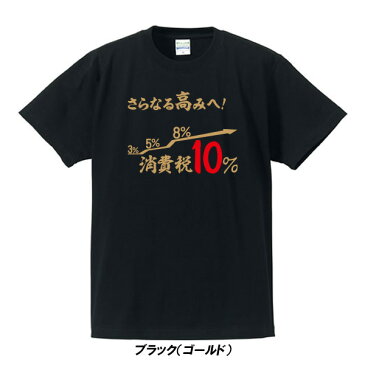 【消費税10%】さらなる高みへ、消費税10％■面白Tシャツ■綿100％■サイズ S〜4L■消費税導入から増税の歴史■面白いTシャツ■おもしろTシャツ■大きいサイズ■半袖■2019年10月1日消費税10％、軽減税率、安倍政権