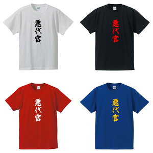 悪代官Tシャツ■面白Tシャツ■綿100％■サイズ S〜4L■ホワイト/ブラック/レッド/ブルー■面白いTシャツ■おもしろTシャツ■大きいサイズ■半袖■越後屋、お代官様、悪代官、歴史、時代劇