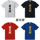 ■若大将半袖Tシャツ■面白Tシャツ■綿100％■90cm〜4L■ホワイト/ブラック/レッド/ブルー■面白いTシャツ■おもしろTシャツ■大きいサイズ■半袖■加山 雄三、原辰徳、岡本和真、ジャイアンツ