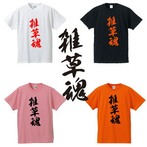 ■雑草魂Tシャツ■漢字Tシャツ■面白Tシャツ■綿100％■サイズ S〜4L■ホワイト/ブラック/ピンク/オレンジ■面白いTシャツ■おもしろTシャツ■大きいサイズ■半袖■上原浩治引退、巨人、ジャイアンツ