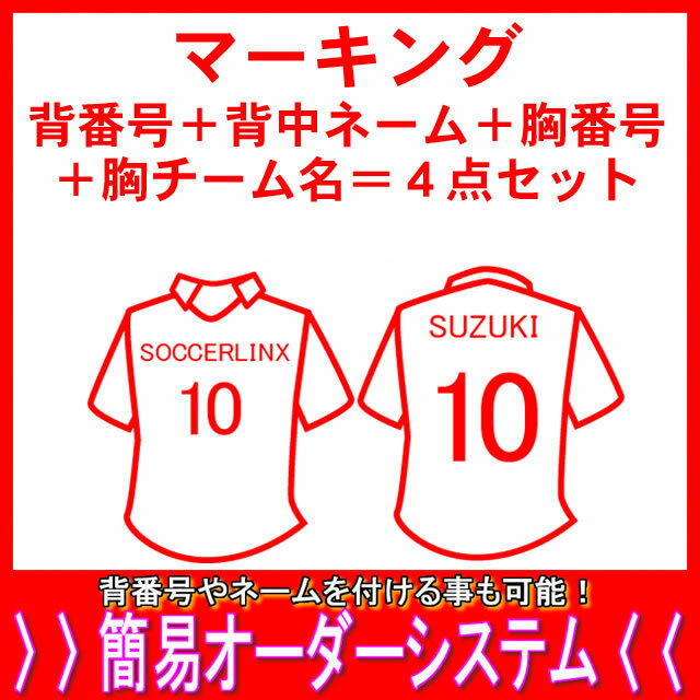 マーキング背番号+背中ネーム+胸番号+胸チーム名4点セット父の日、母の日、こどもの日、お誕生日、結婚式のプレゼントに名入れサッカーユニフォームがオススメです!安売り サッカー 用品 セール
