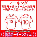 マーキング背番号＋背中ネーム＋胸番号＋胸チーム名4点セット父の日、母の日、こどもの日、お誕生日、結婚式のプレゼントに名入れサッカーユニフォームがオススメです！