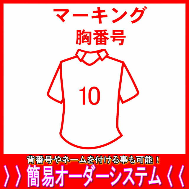 マーキング胸番号父の日 母の日 こどもの日 お誕生日 結婚式のプレゼントに名入れサッカーユニフォームがオススメです！