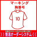 マーキング胸番号父の日、母の日、こどもの日、お誕生日、結婚式のプレゼントに名入れサッカーユニフォームがオススメです!