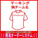 マーキング胸チーム名父の日、母の日、こどもの日、お誕生日、結婚式のプレゼントに名入れサッカーユニフォームがオススメです！