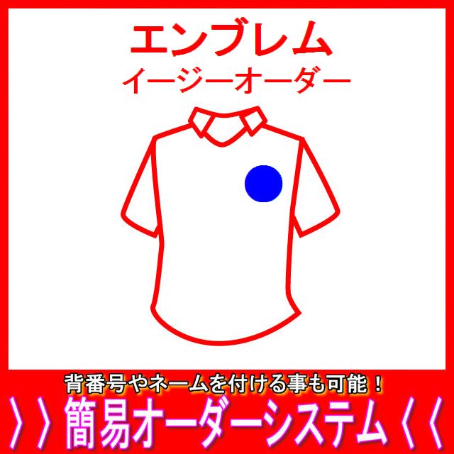 エンブレム(イージーオーダー)父の日、母の日、こどもの日、お誕生日、結婚式のプレゼントに名入れサッカーユニフォームがオススメです!通販 サッカー 用品 セール