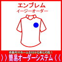 エンブレム(イージーオーダー)父の日、母の日、こどもの日、お誕生日、結婚式のプレゼントに名入れサッカーユニフォームがオススメです!