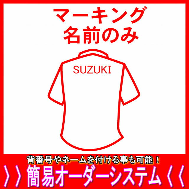 ●マーキング名前のみ父の日、母の日、こどもの日、お誕生日、結婚式のプレゼントに名入れサッカーユニフォームがオススメです！