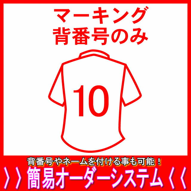 マーキング背番号のみ父の日 母の日 こどもの日 お誕生日 結婚式のプレゼントに名入れサッカーユニフォームがオススメです！