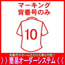 マーキング背番号のみ父の日、母の日、こどもの日、お誕生日、結婚式のプレゼントに名入れサッカーユニフォームがオススメです！