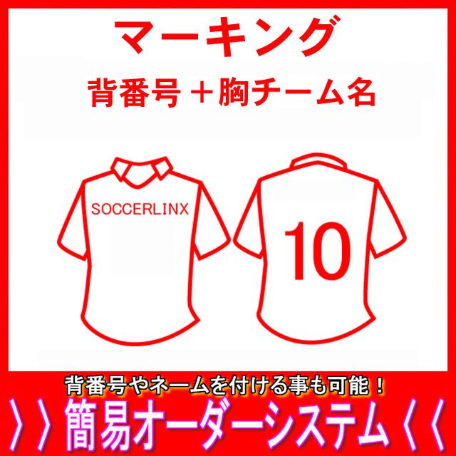 マーキング背番号＆胸チーム名父の日、母の日、こどもの日、お誕生日、結婚式のプレゼントに名入れサッカーユニフォ…