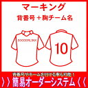 マーキング背番号＆胸チーム名父の日 母の日 こどもの日 お誕生日 結婚式のプレゼントに名入れサッカーユニフォームがオススメです！