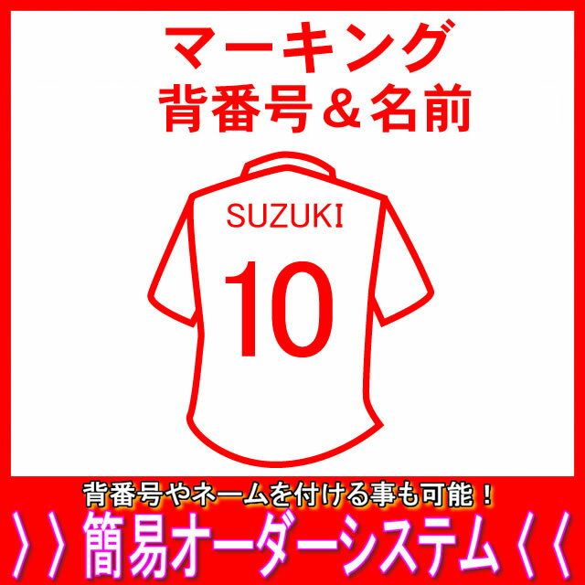 ●マーキング背番号&名前父の日、母の日、こどもの日、お誕生日、結婚式のプレゼントに名入れサッカーユニフォーム、野球ユニフォームがオススメです!通販 サッカー 用品 セール
