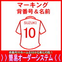 ●マーキング背番号＆名前父の日、母の日、こどもの日、お誕生日、結婚式のプレゼントに名入れサッカーユニフォーム、野球ユニフォームがオススメです！