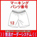 【おしらせ】 ●本商品は単独ではご注文いただけません。パンツ本体とご一緒にご注文ください。 ●背番号の数字は、ご注文画面のSTEP3の「備考欄」にご入力ください。 ●ユニフォームを複数枚ご購入の場合は、マーキングをご希望の枚数分、本商品もご購入が必要となります。 【マーキング注文についての注意事項】 ※注意1※ マーキング商品はオーダーになりますので、作成後の返品交換は出来ません。予めご了承ください。 サイズ、フォント、色などを慎重に選択しご注文ください。 ※注意2※ 出来上がりイメージをご希望のお客様は必ずドメイン指定受信の解除もしくは当店からのメールが届く設定に変更してください。 イメージ画像確認メール送信後、1週間ご連絡をいただけない場合にはキャンセル扱いとさせていただきます。予めご了承ください。　