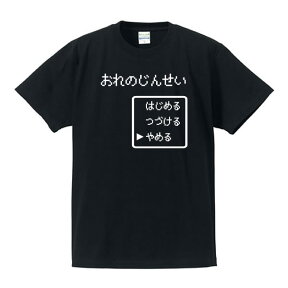 ■パロディTシャツ■ゲームTシャツ■おれのじんせい■綿100％■サイズ S〜XL■全5色■面白いTシャツ■目立つTシャツ■おもしろTシャツ■半袖■ニート、高等遊民