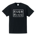 ■パロディTシャツ■ゲームTシャツ■だんなをだいじに■綿100％■サイズ S〜XL■全5色■面白いTシャツ■バレンタインデー ホワイトデーに■おもしろTシャツ■半袖