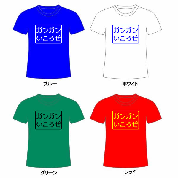 ■パロディTシャツ■ゲームTシャツ■ガンガンいこうぜ■綿100％■サイズ S〜XL■全5色■面白いTシャツ■目立つTシャツ■おもしろTシャツ■半袖 2