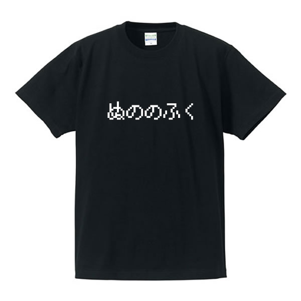 ■パロディTシャツ■ゲームTシャツ■ぬののふく■ポリエステル100％■サイズ3L4L5L6L7L■ブラック■大きいサイズ■ビッグサイズ■おもしろTシャツ■半袖■スライムtシャツ/USJ/インスタ映え