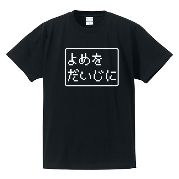 　【Information】 ■パロディTシャツ ■ゲームTシャツ ■よめをだいじに ■綿100% ■バレンタインデーのプレゼントに！？ ■サイズ S〜XL（サイズ表参照） ■全5色 ■納期は注文確定から約5営業日（1週間）です。 大きいサイズはこちら