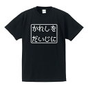 ■パロディTシャツ■ゲームTシャツ■かれしをだいじに■綿100％■サイズ S〜XL■全5色■面白いTシャツ■目立つTシャツ■おもしろTシャツ■半袖