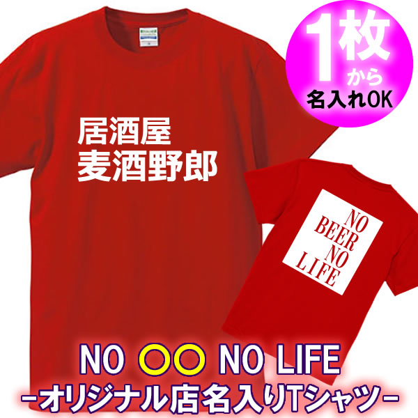 Rakuten - 【5001】【店名、名前が入る】NO LIFE オリジナル 半袖 Tシャツ