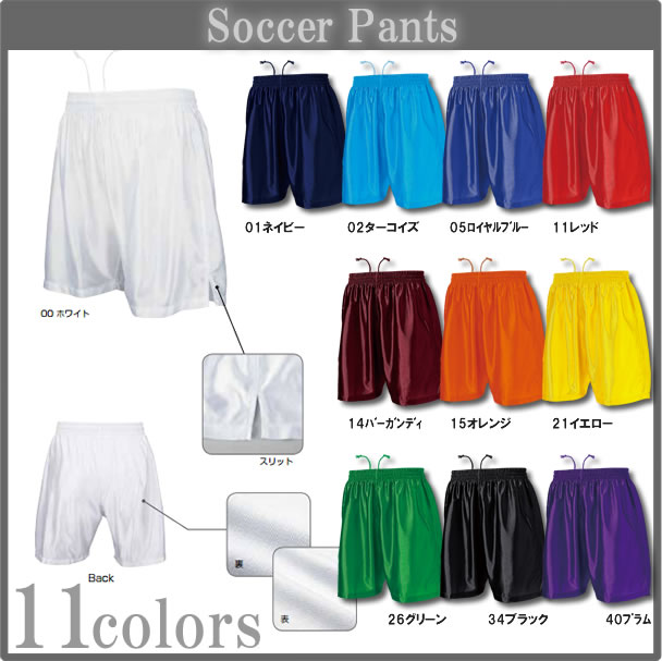 ■激安ベーシックサッカーパンツ■チームオーダーユニフォーム■マーキング可■全11色■サイズ 130cm-3L■クラスTシャツ、バレーボールユニフォームにもセール サッカー 用品 セール