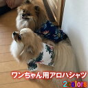 【ご注意ください】 ・商品写真につきましては、ご覧になられるパソコンのモニターの設定、環境などにより変化が感じられる場合がございます。予めご理解のうえ、お買い求め頂けますようお願い申し上げます。。 ・当商品は海外市場流通 ワンちゃんのコスチュームです。完璧な作りの日本製品やブランド品をイメージされてる方はご購入をお控え下さい。 ・新品、未使用の商品ではございますが、稀に糸のほつれ、汚れ等があるケースがございます。価格を踏まえ品質等を考慮して頂いた上でのご購入をお願いします。【商品情報】 ■ワンちゃん用アロハシャツ ■ネイビー・ホワイト ■サイズXS-2XL ■ペットウェア/ドッグウエア/小型犬用品/dogwear/いぬ用/ワンちゃん用/かわいい犬の洋服/夏のお散歩/日除け/コスプレ