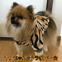 ワンちゃん用トラ柄パーカ■ドッグウェア■ペットウェア/ドッグウエア/小型犬用品/dogwear/いぬ用/ワンちゃん用/かわいい犬の洋服、阪神ファン、タイガースフ...
