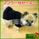 マフラー付セーター■ドッグウェア■ペットウェア/ドッグウエア/小型犬用品/dogwear/いぬ用/ワンちゃん用/かわいい犬の洋服/防寒/寒さ/冬用/冬服