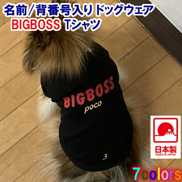 【国産】名入れ BIGBOSS Tシャツ■サイズ XS~3L■全7色■日本製ドッグウェア■ペットウェア 小型犬用品 dogwear かわいい犬の洋服 犬の服 オリジナル 応援 犬服 いぬのふく愛犬 おしゃれ かっこいい ギフト 誕生日 人気 新庄剛志 日本ハム ファイターズ 北海道 ビッグボス