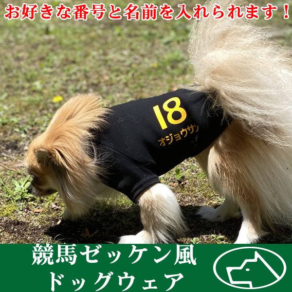 【名入れ犬の服】競馬ゼッケン風ドッグウェア■サイズXS-3L■愛犬のお名前番号入りtシャツ■日本製ドッグウェア■全7色■ペットウェア/いぬ用/ワンちゃん/犬の服/散歩/応援/犬服【オリジナルドッグウェア】【柿沼無地】グランアレグリア