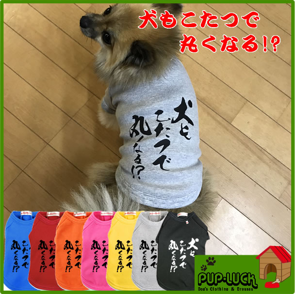 【大寸】■『犬もこたつで丸くなる』Tシャツ■日本製ドッグウェア■ペットウェア/大型犬用品/dogwear/いぬ用/ワンちゃん用/かわいい犬の洋服/紫外線/暑さ/夏用/夏服/犬の服/インスタ映え【オリジナルドッグウェア】【柿沼無地】